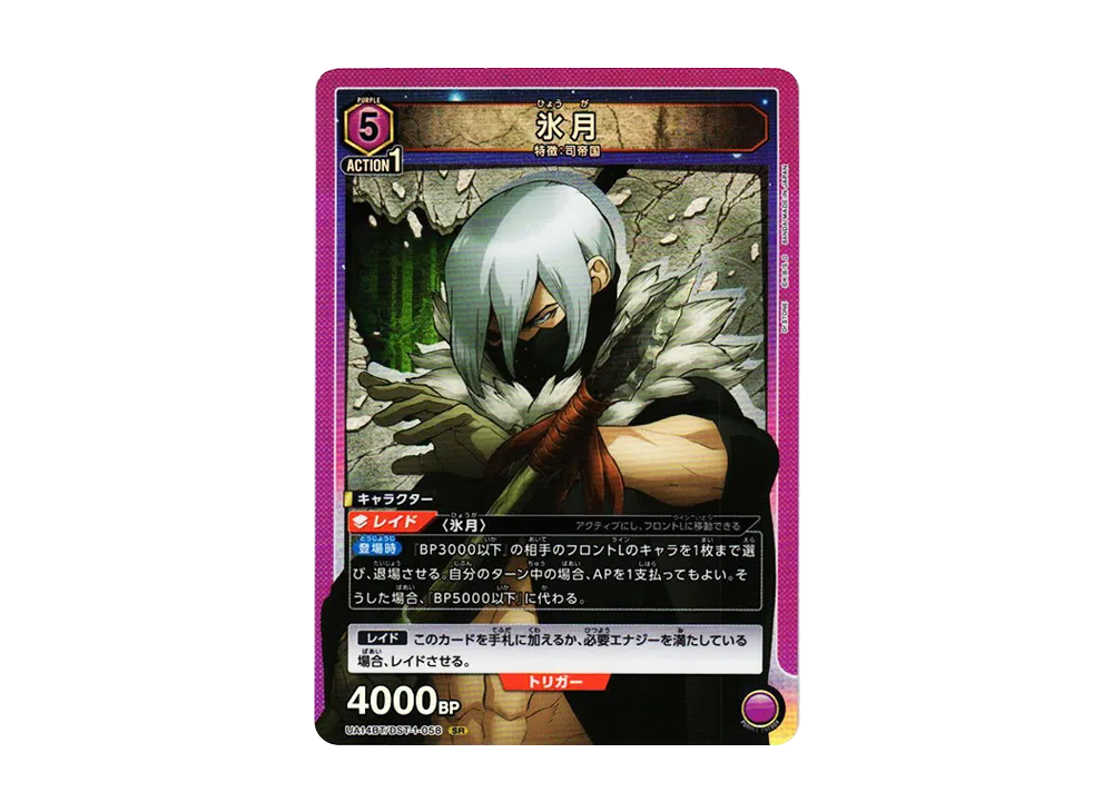 氷月 SR [UA14BT-DST-1-058](ブースターパック「Dr.STONE」)