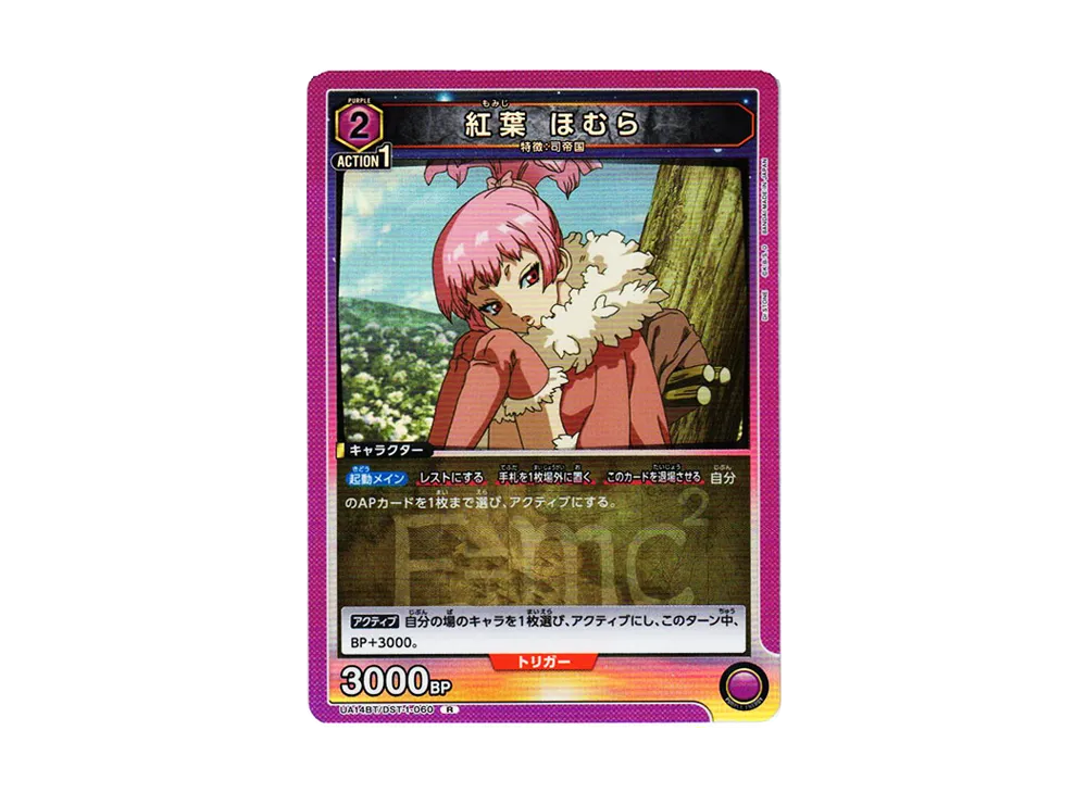 紅葉 ほむら R [UA14BT-DST-1-060](ブースターパック「Dr.STONE」)