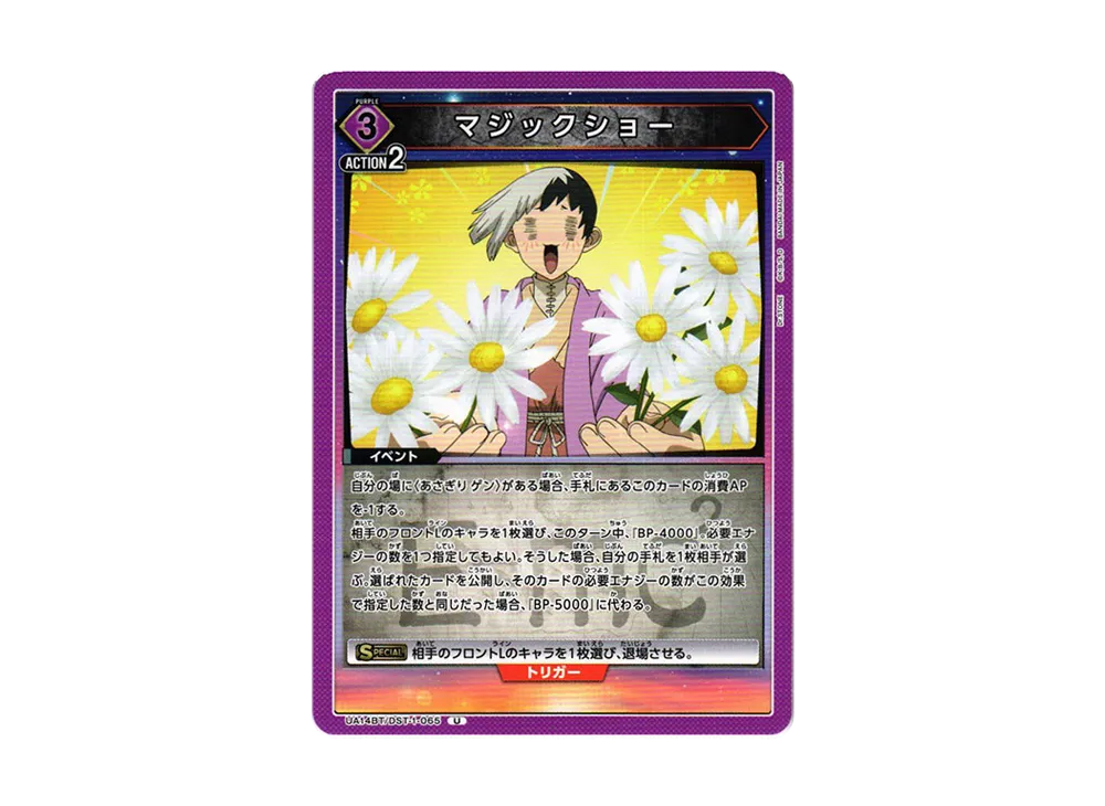 マジックショー U [UA14BT-DST-1-065](ブースターパック「Dr.STONE」)