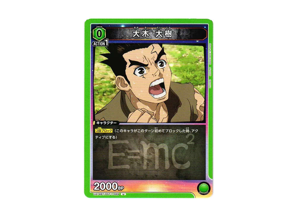 大木 大樹 U [UA14BT-DST-1-069](ブースターパック「Dr.STONE」)