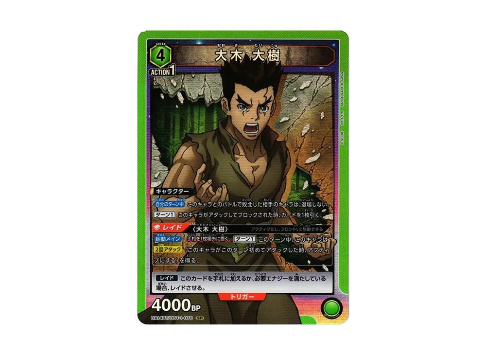 大木 大樹 SR [UA14BT-DST-1-070](ブースターパック「Dr.STONE」)