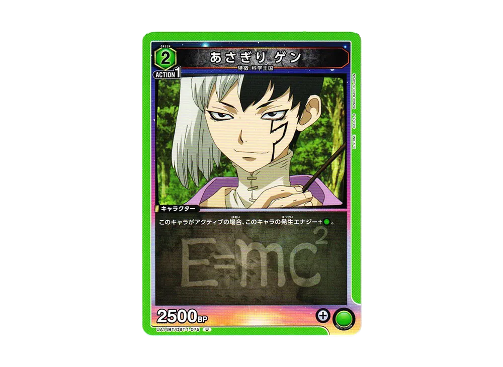 あさぎり ゲン U [UA14BT-DST-1-075](ブースターパック「Dr.STONE」)