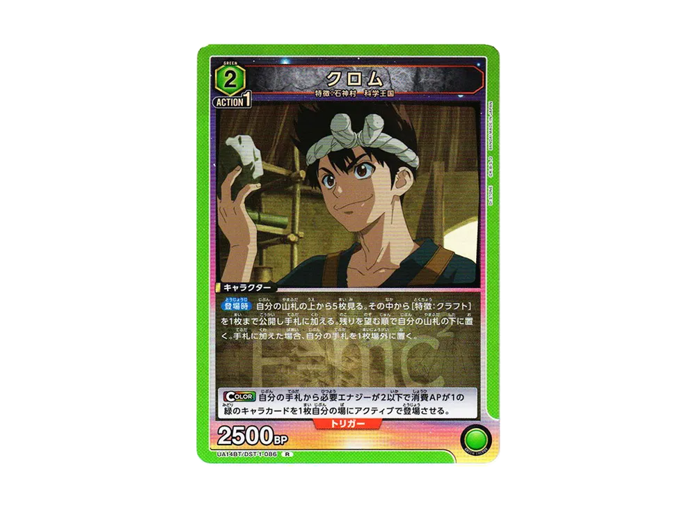 クロム R [UA14BT-DST-1-086](ブースターパック「Dr.STONE」)