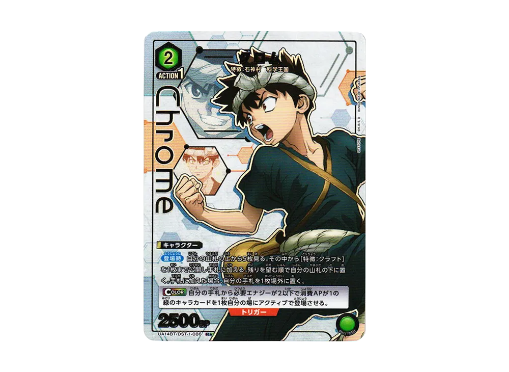 クロム R★ [UA14BT-DST-1-086](ブースターパック「Dr.STONE」)