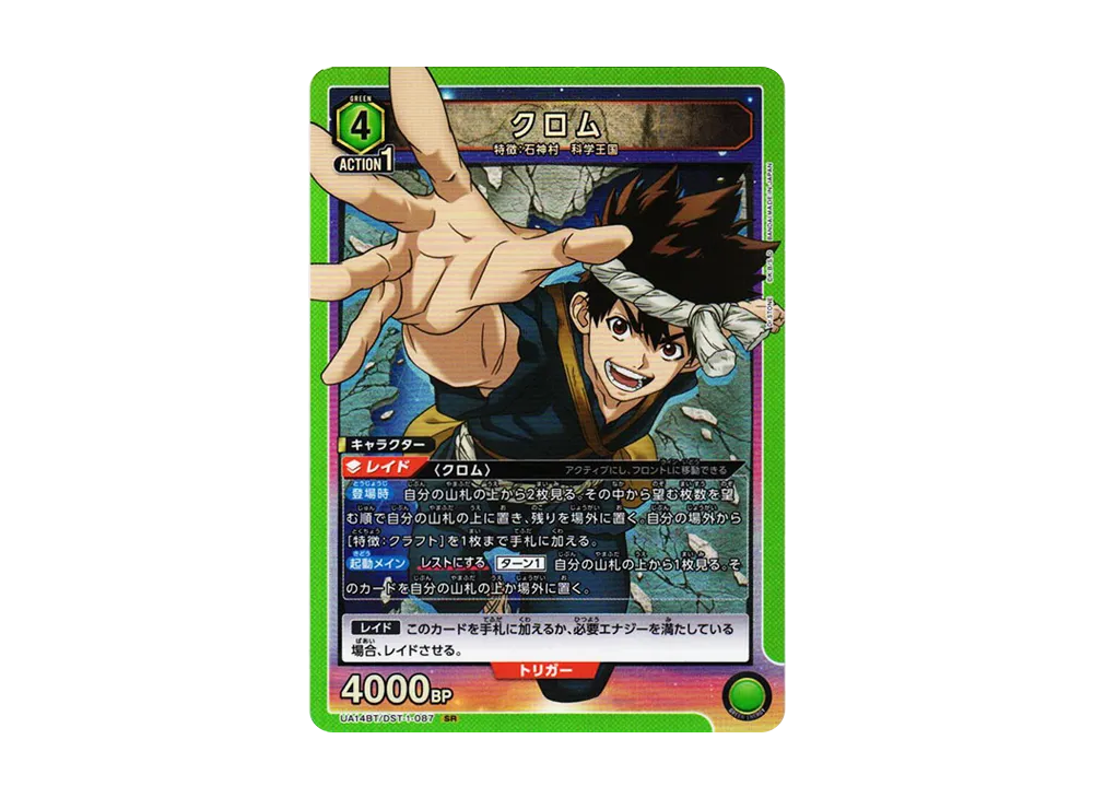 クロム SR [UA14BT-DST-1-087](ブースターパック「Dr.STONE」)