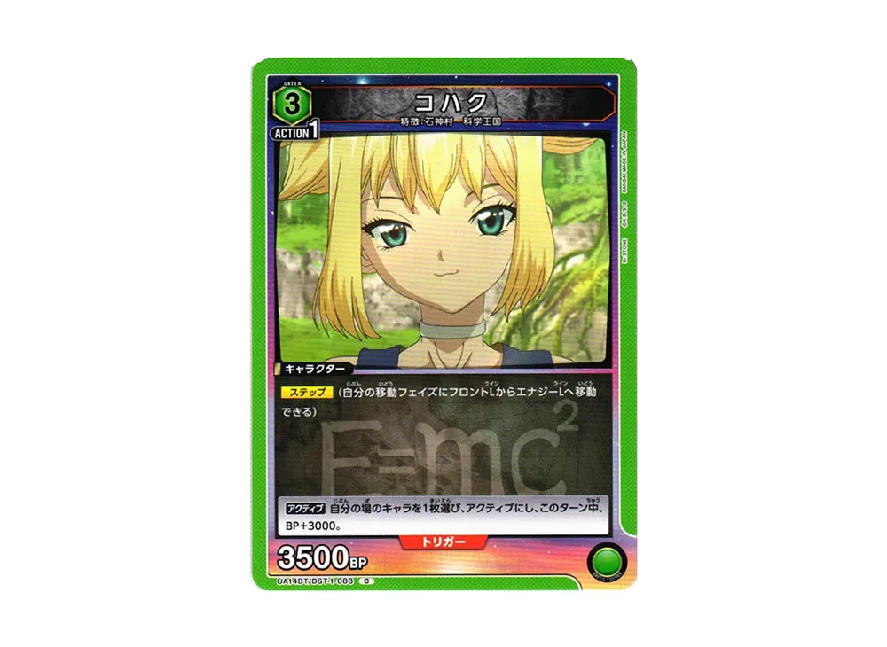 コハク C [UA14BT-DST-1-088](ブースターパック「Dr.STONE」)