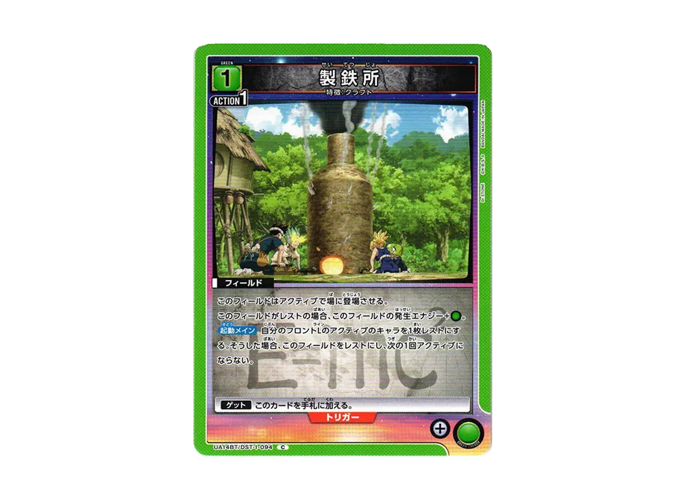 製鉄所 C [UA14BT-DST-1-094](ブースターパック「Dr.STONE」)