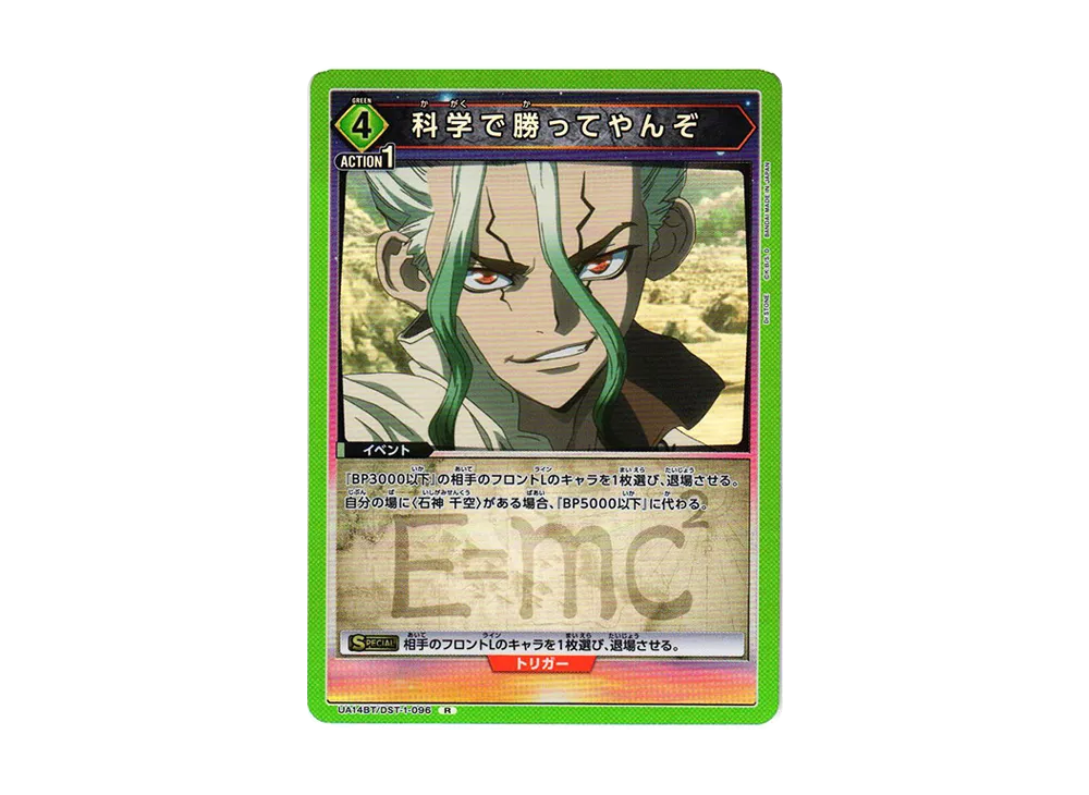 科学で勝ってやんぞ R [UA14BT-DST-1-096](ブースターパック「Dr.STONE」)