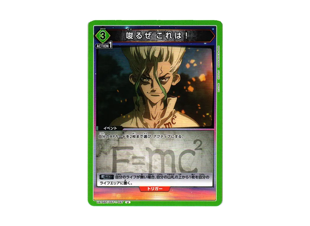 唆るぜ これは! U [UA14BT-DST-1-097](ブースターパック「Dr.STONE」)