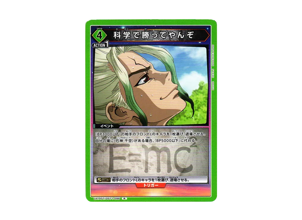 科学で勝ってやんぞ R [UA14ST-DST-1-096](スタートデッキ「Dr.STONE」)