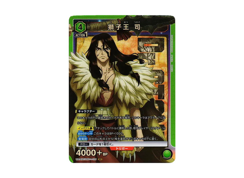 獅子王 司 SR [UA14ST-DST-1-105](スタートデッキ「Dr.STONE」)
