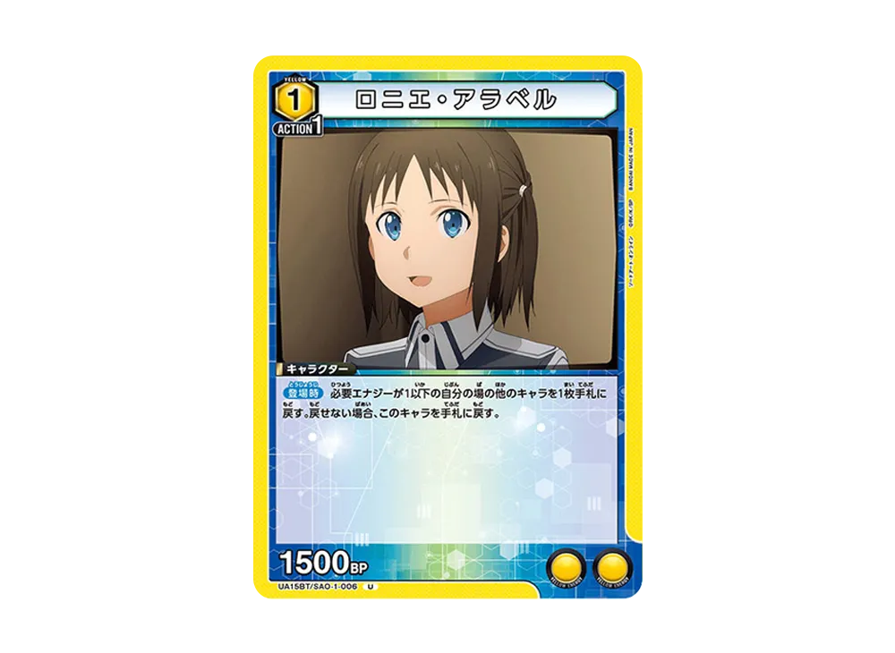 ロニエ・アラベル U [UA15BT-SAO-1-006](ブースターパック「ソードアート・オンライン」)