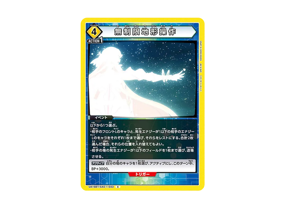 無制限地形操作 C [UA15BT-SAO-1-033](ブースターパック「ソードアート・オンライン」)