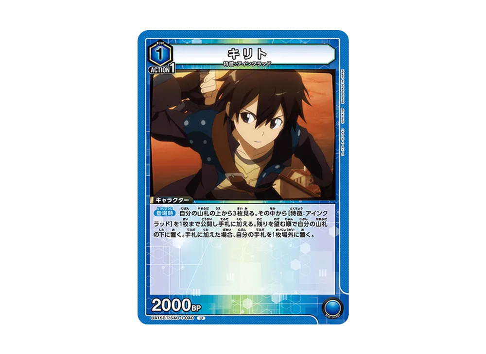 キリト U [UA15BT-SAO-1-040](ブースターパック「ソードアート・オンライン」)