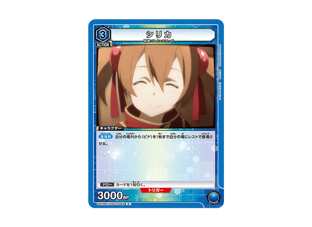 シリカ R [UA15BT-SAO-1-043](ブースターパック「ソードアート・オンライン」)