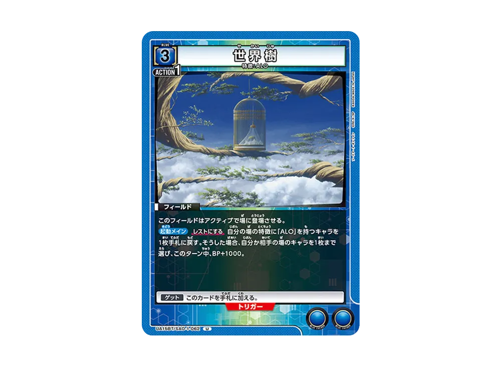 世界樹 U [UA15BT-SAO-1-062](ブースターパック「ソードアート・オンライン」)