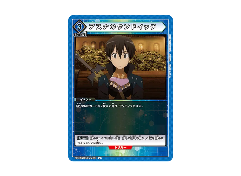 アスナのサンドイッチ U [UA15BT-SAO-1-063](ブースターパック「ソードアート・オンライン」)
