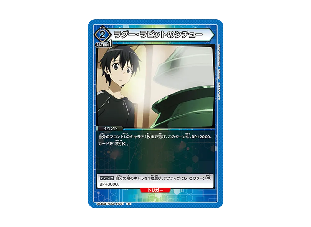 ラグー・ラビットのシチュー C [UA15BT-SAO-1-067](ブースターパック「ソードアート・オンライン」)