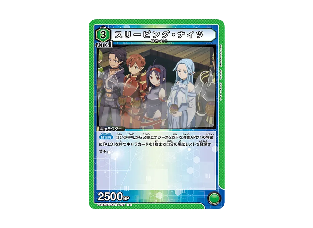 スリーピング・ナイツ C [UA15BT-SAO-1-076](ブースターパック「ソードアート・オンライン」)