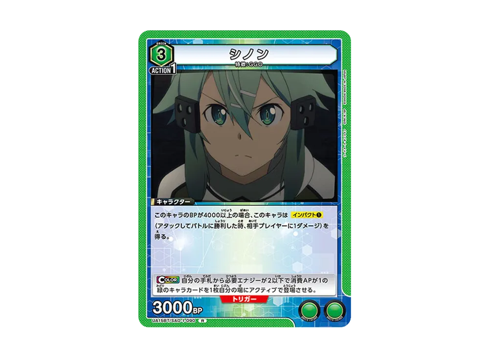 シノン R [UA15BT-SAO-1-090](ブースターパック「ソードアート・オンライン」)