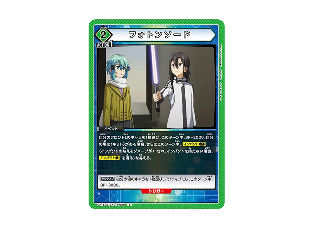 フォトンソード C [UA15BT-SAO-1-099](ブースターパック「ソードアート・オンライン」)