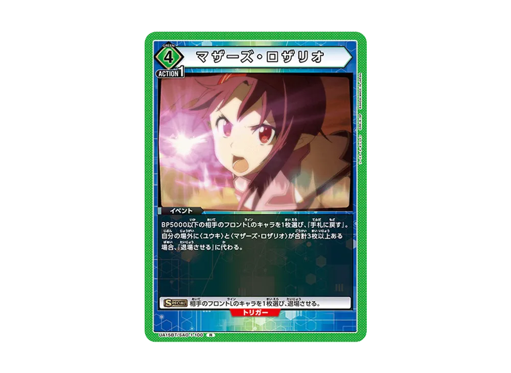 マザーズ・ロザリオ R [UA15BT-SAO-1-100](ブースターパック「ソードアート・オンライン」)