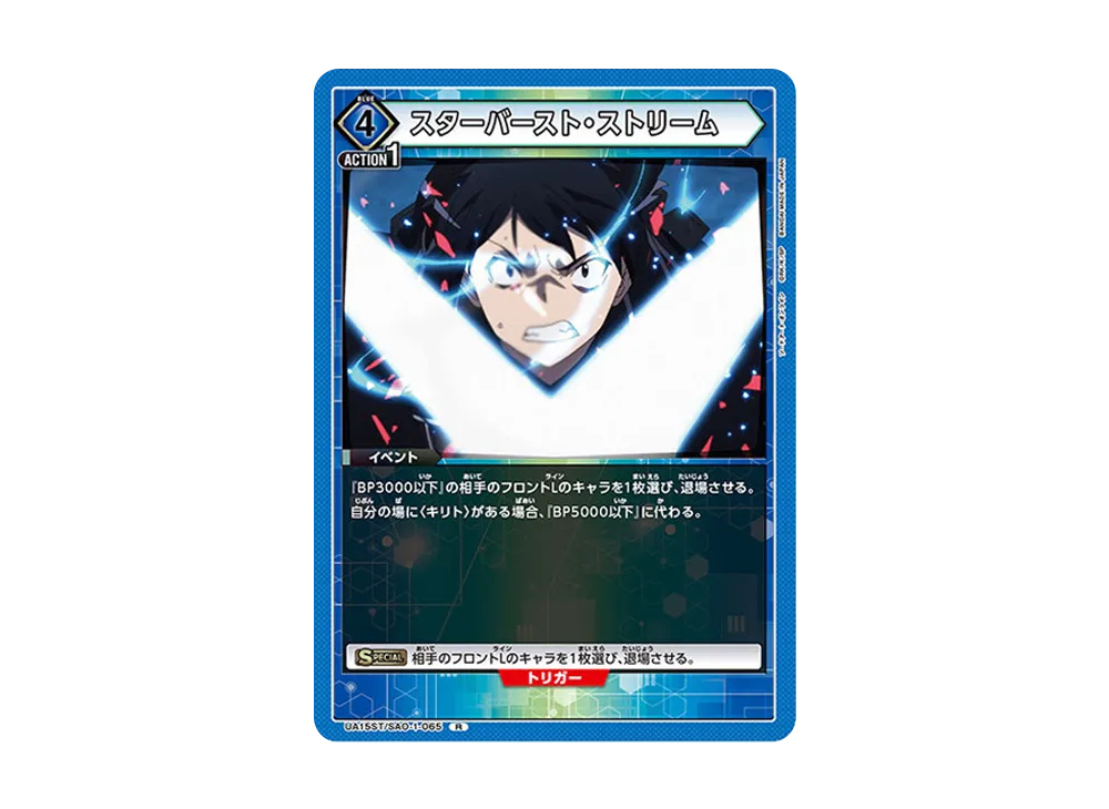 スターバースト・ストリーム R [UA15ST-SAO-1-065](スタートデッキ「ソードアート・オンライン」)