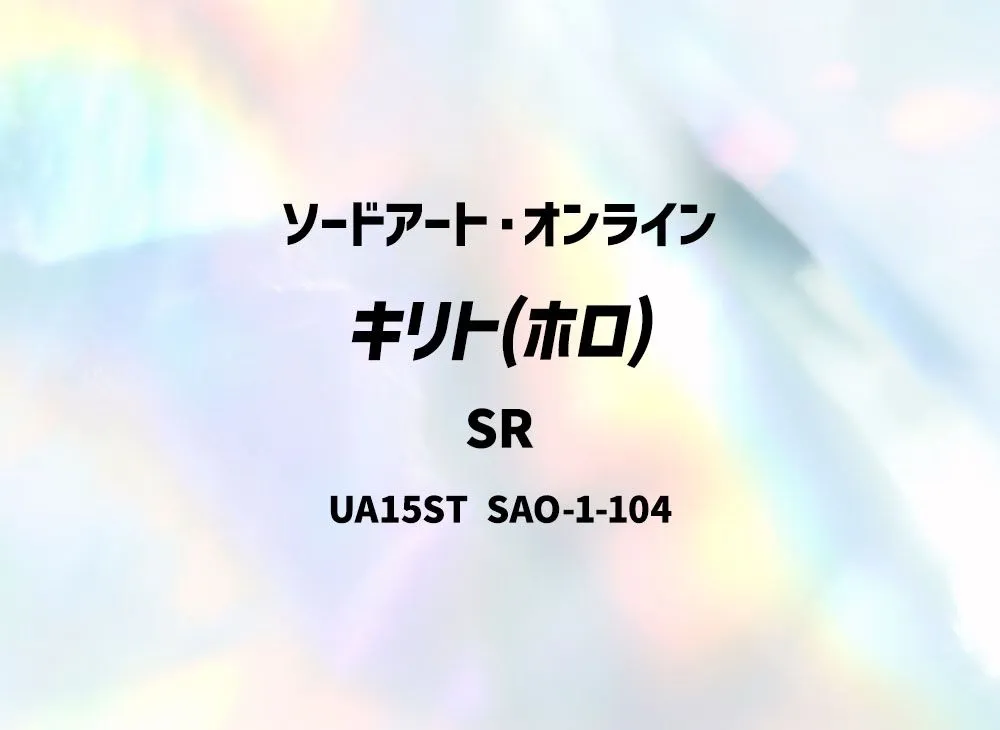 キリト(ホロ) SR [UA15ST-SAO-1-104](スタートデッキ「ソードアート・オンライン」)