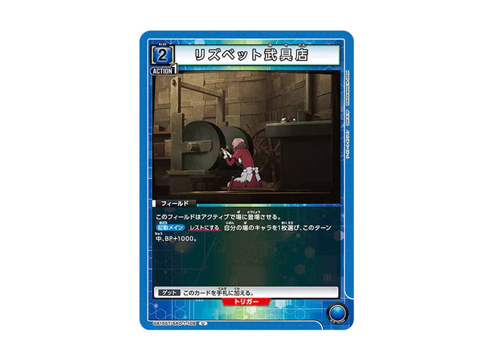 リズベット武具店 U [UA15ST-SAO-1-108](スタートデッキ「ソードアート・オンライン」)