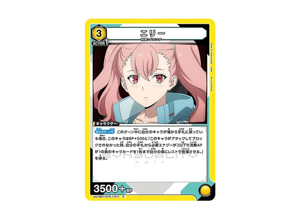 エリー R [UA16BT-SYN-1-011](ブースターパック「SYNDUALITY Noir」)