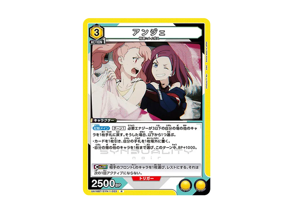 アンジェ R [UA16BT-SYN-1-023](ブースターパック「SYNDUALITY Noir」)