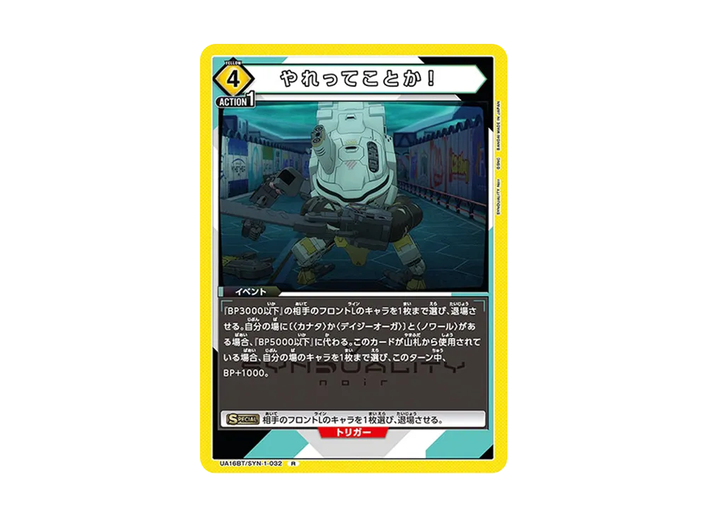 やれってことか! R [UA16BT-SYN-1-032](ブースターパック「SYNDUALITY Noir」)