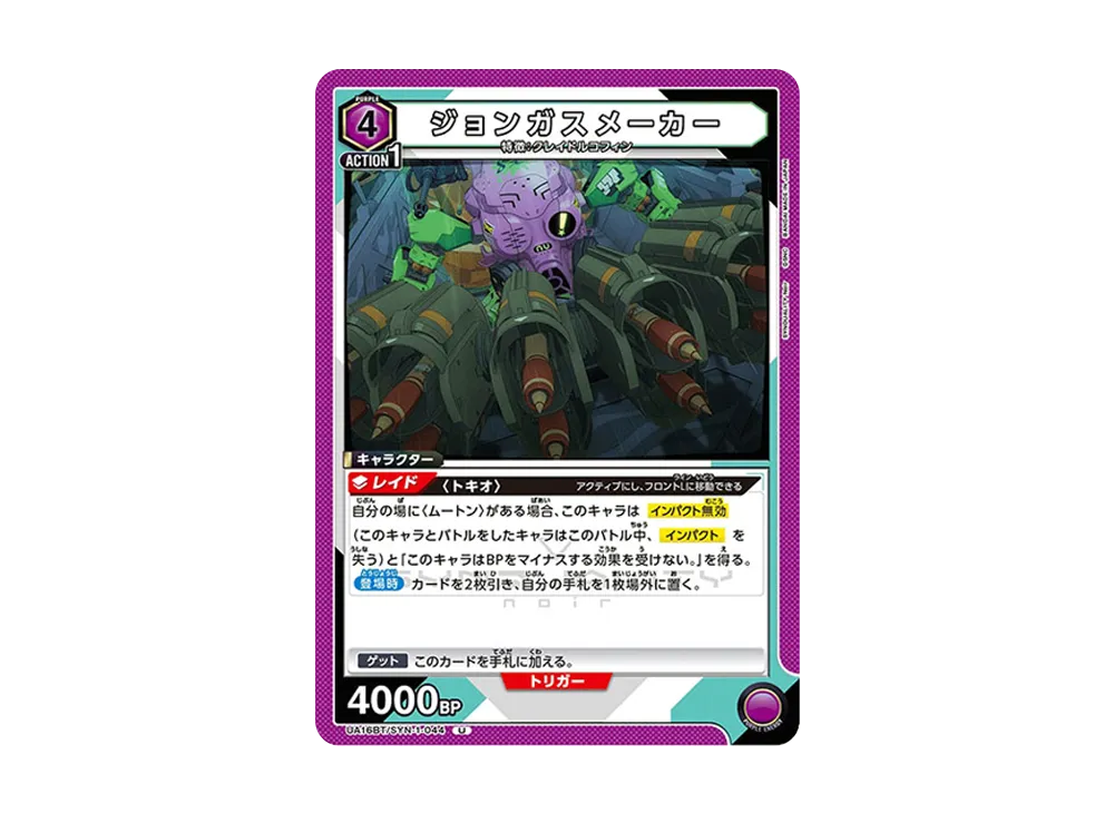 ジョンガスメーカー U [UA16BT-SYN-1-044](ブースターパック「SYNDUALITY Noir」)