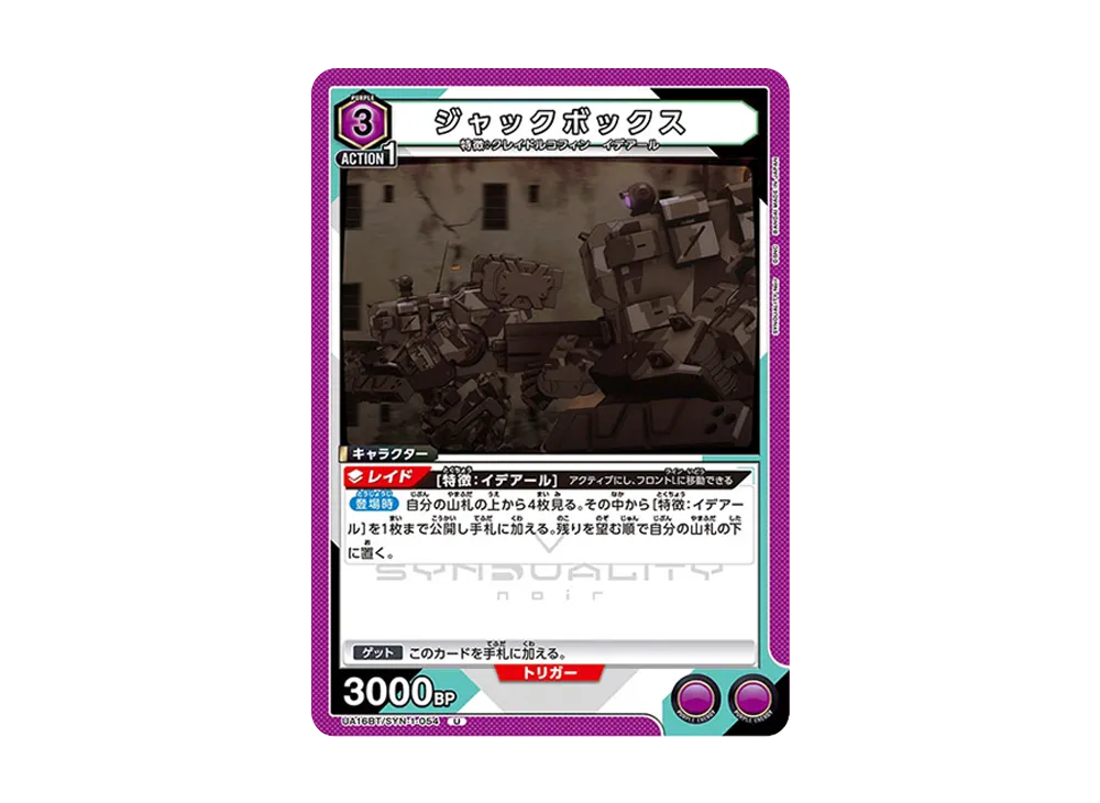 ジャックボックス U [UA16BT-SYN-1-054](ブースターパック「SYNDUALITY Noir」)