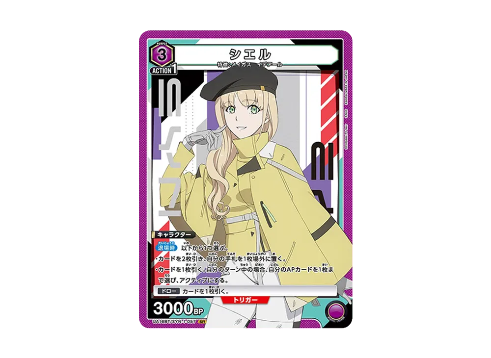 シエル SR [UA16BT-SYN-1-057](ブースターパック「SYNDUALITY Noir」)