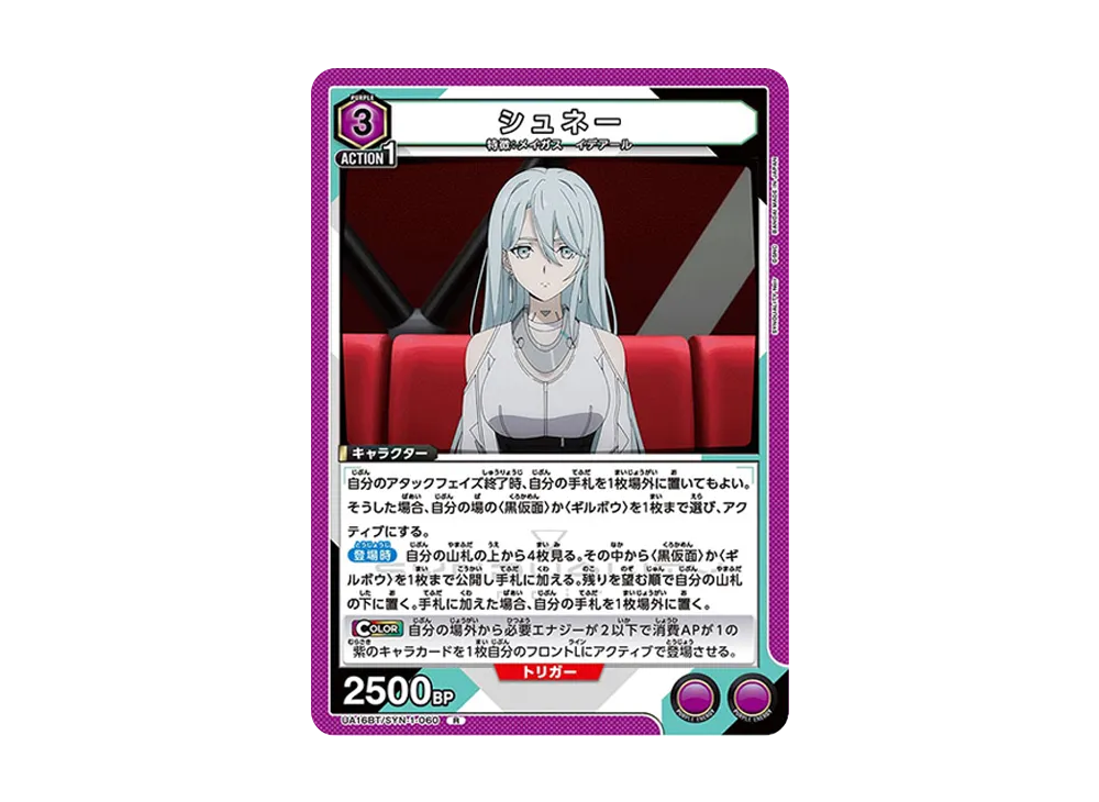 シュネー R [UA16BT-SYN-1-060](ブースターパック「SYNDUALITY Noir」)