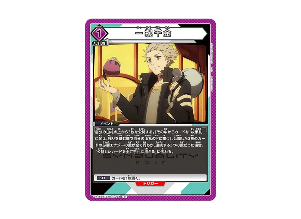 一攫千金 C [UA16BT-SYN-1-062](ブースターパック「SYNDUALITY Noir」)