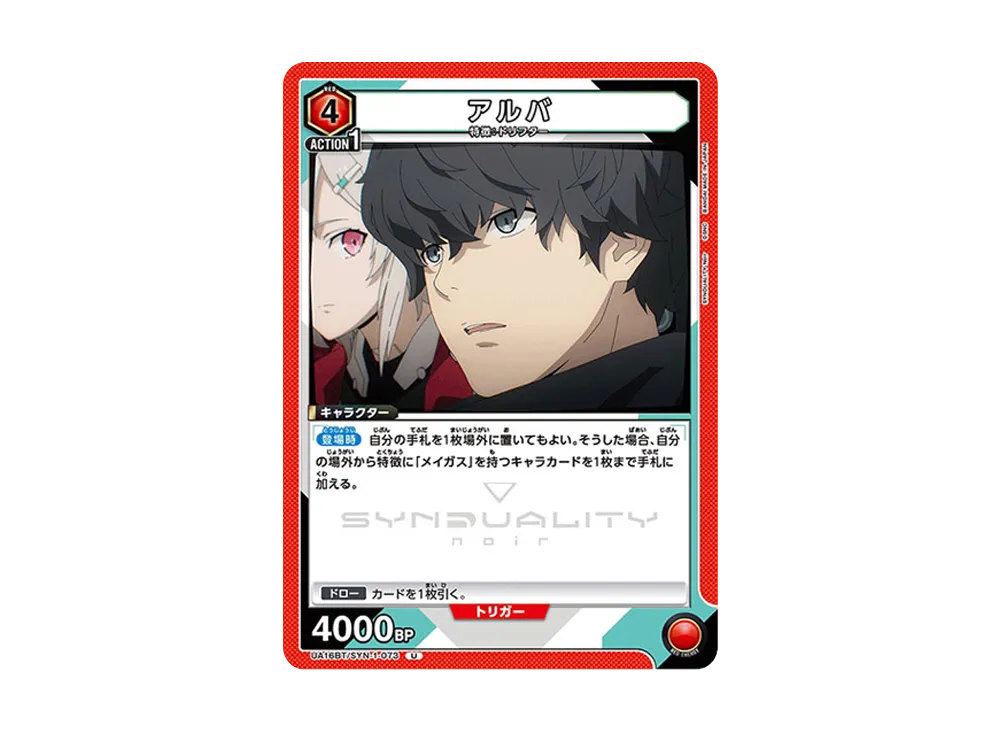 アルバ U [UA16BT-SYN-1-073](ブースターパック「SYNDUALITY Noir」)