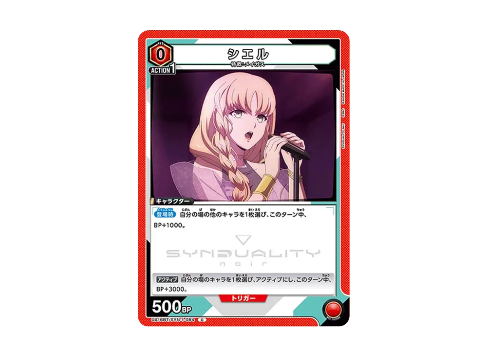 シエル C [UA16BT-SYN-1-084](ブースターパック「SYNDUALITY Noir」)