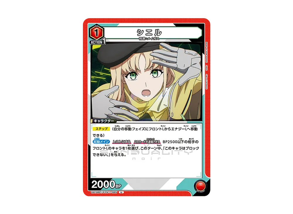 シエル U [UA16BT-SYN-1-085](ブースターパック「SYNDUALITY Noir」)