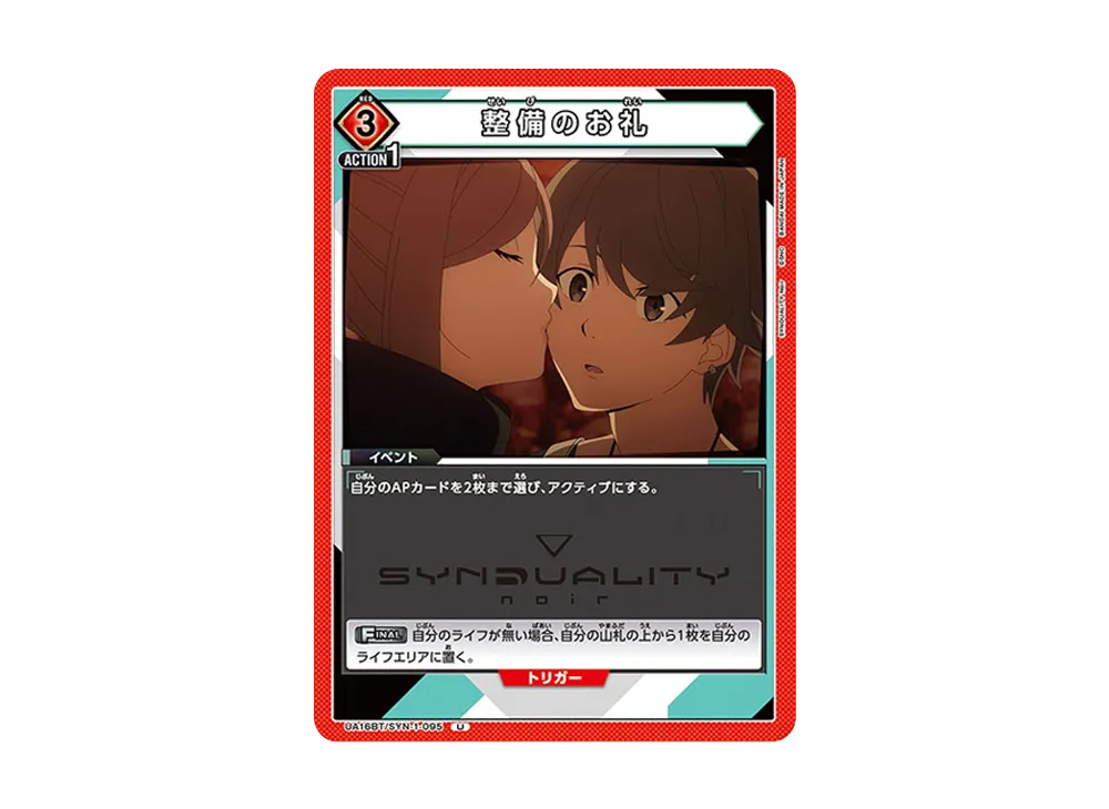 整備のお礼 U [UA16BT-SYN-1-095](ブースターパック「SYNDUALITY Noir」)