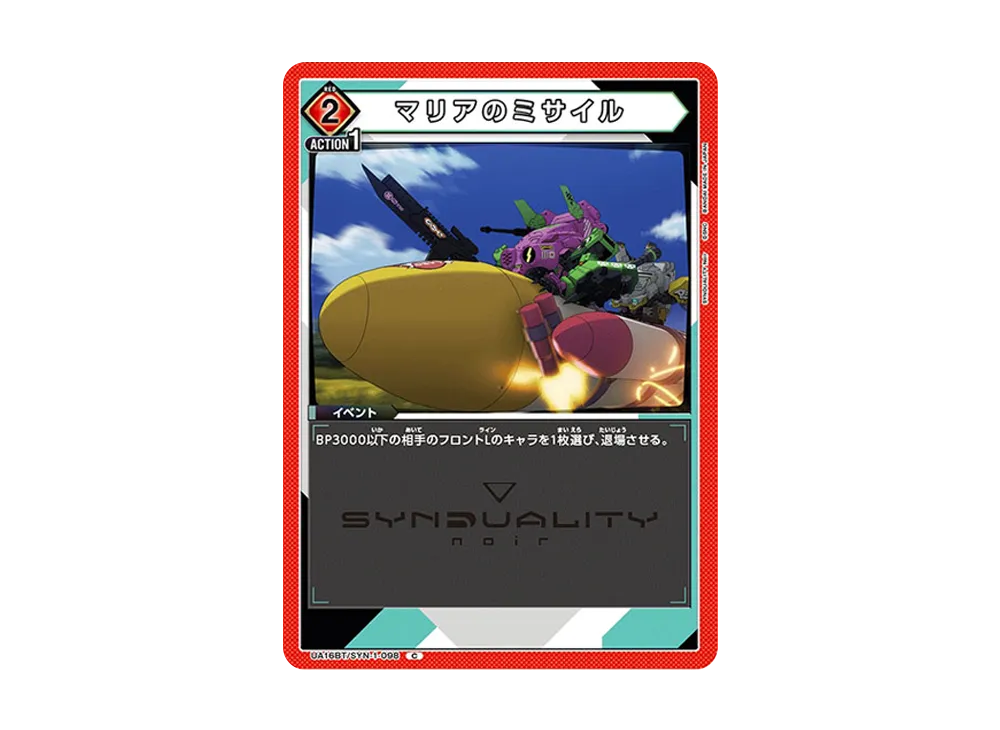 マリアのミサイル C [UA16BT-SYN-1-098](ブースターパック「SYNDUALITY Noir」)