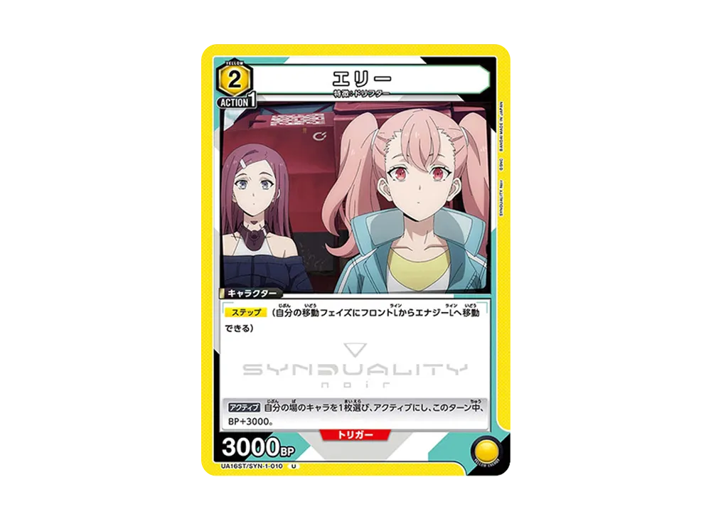 エリー U [UA16ST-SYN-1-010](スタートデッキ「SYNDUALITY Noir」)