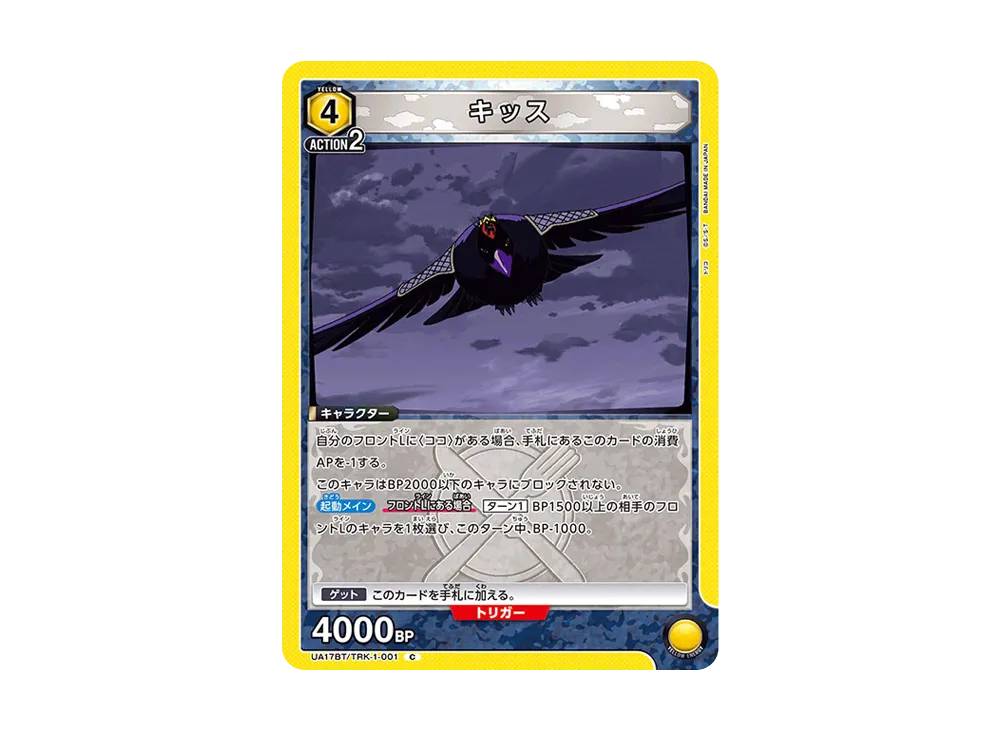 キッス C [UA17BT-TRK-1-001](ブースターパック「トリコ」)