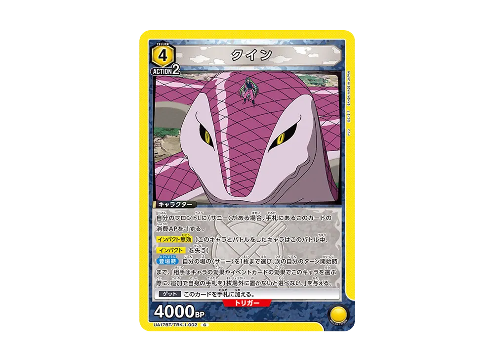 クイン C [UA17BT-TRK-1-002](ブースターパック「トリコ」)