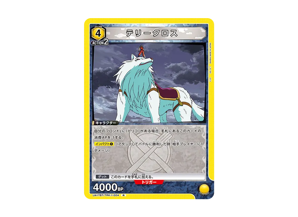 テリークロス R [UA17BT-TRK-1-004](ブースターパック「トリコ」)