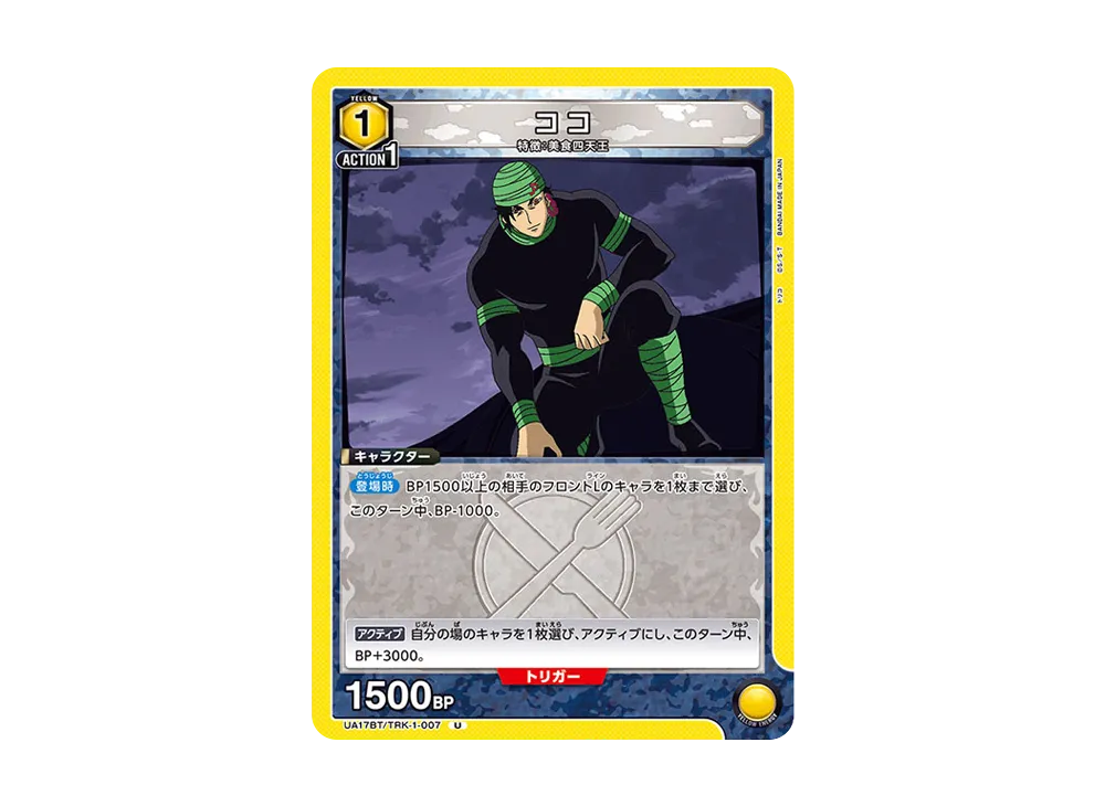ココ U [UA17BT-TRK-1-007](ブースターパック「トリコ」)