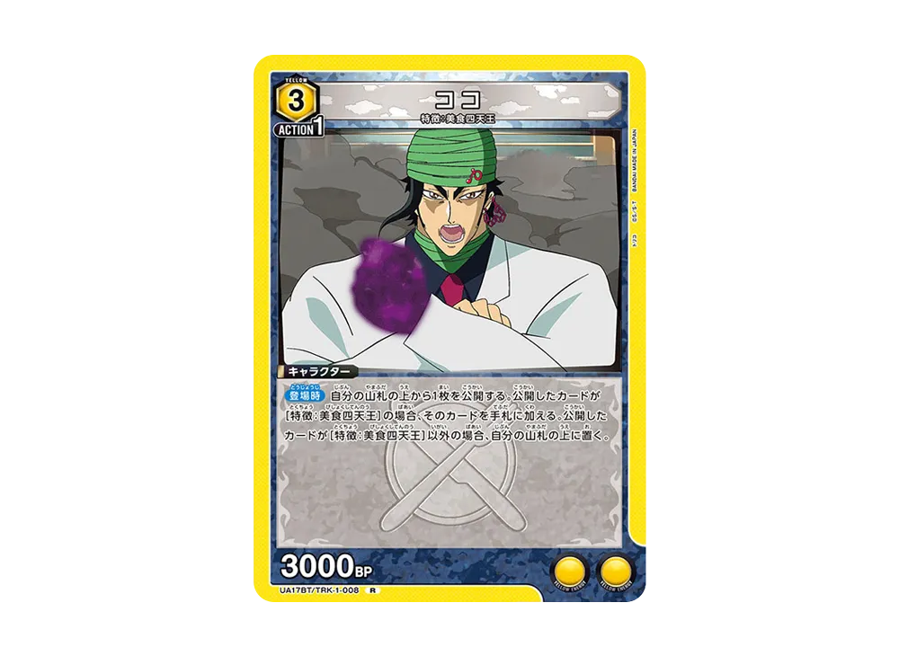 ココ R [UA17BT-TRK-1-008](ブースターパック「トリコ」)