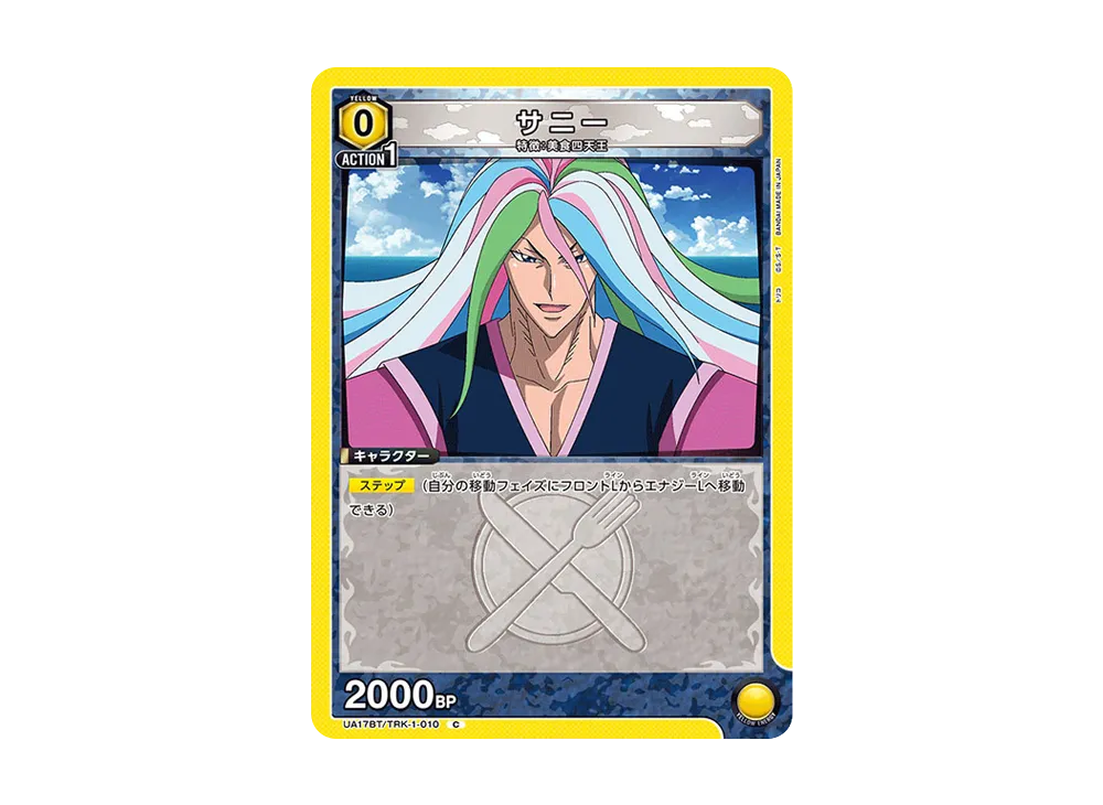 サニー C [UA17BT-TRK-1-010](ブースターパック「トリコ」)