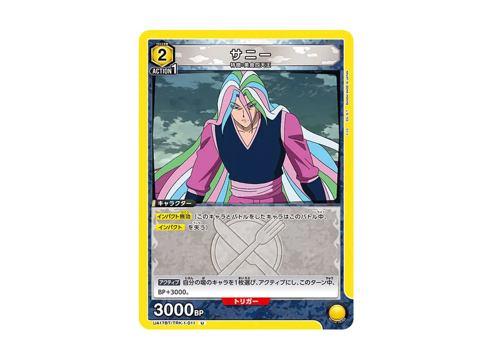 サニー U [UA17BT-TRK-1-011](ブースターパック「トリコ」)